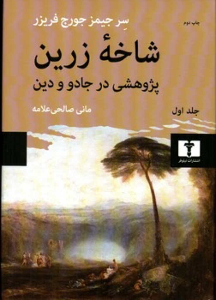 تصویر  شاخه زرین - جلد اول  (وزیری-گالینگور)